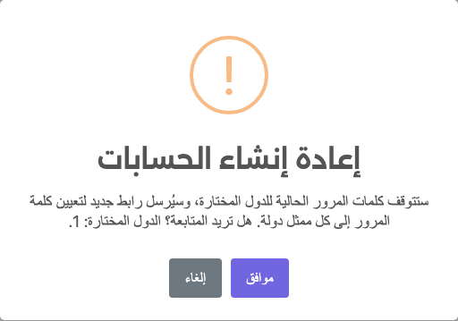 تأكيد إعادة إنشاء الحسابات: تتوقف كلمات المرور الحالية ويُرسل رابط جديد لتعيين كلمة المرور