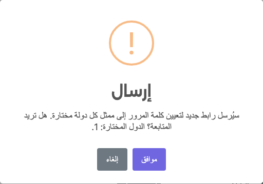 تأكيد الإرسال: سيُرسل رابط جديد لتعيين كلمة المرور إلى ممثل كل دولة مختارة