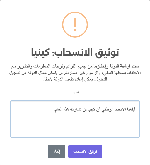 نافذة توثيق انسحاب كينيا مع التنبيه والسبب