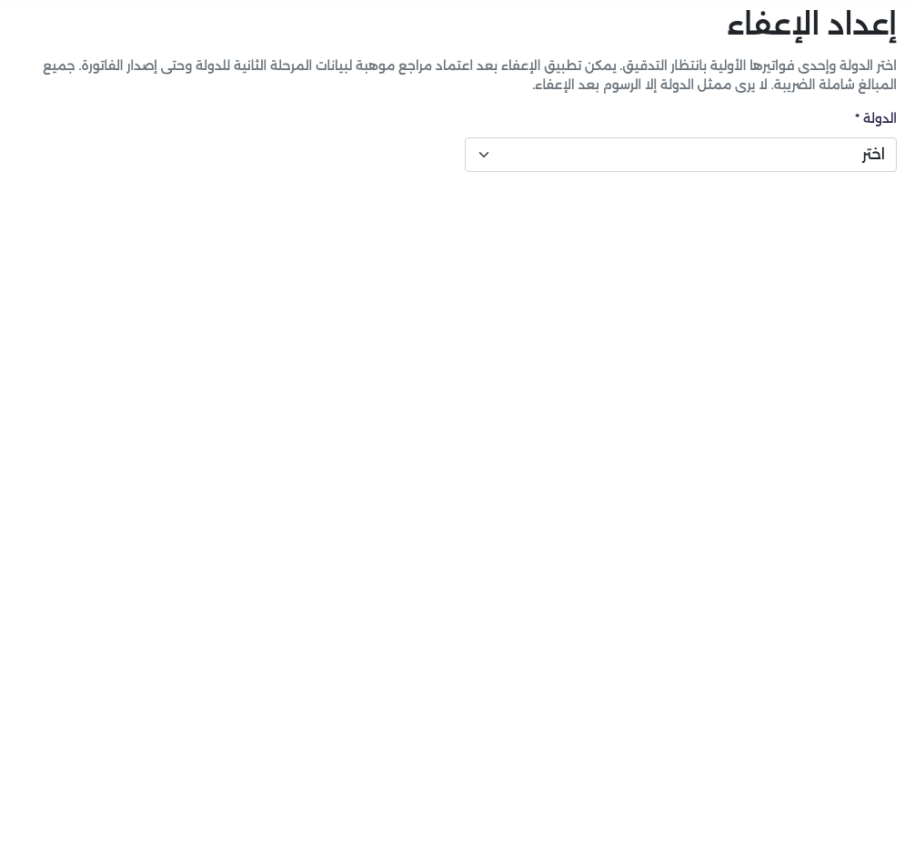 صفحة إعداد الإعفاء: اختيار الدولة ثم الفاتورة