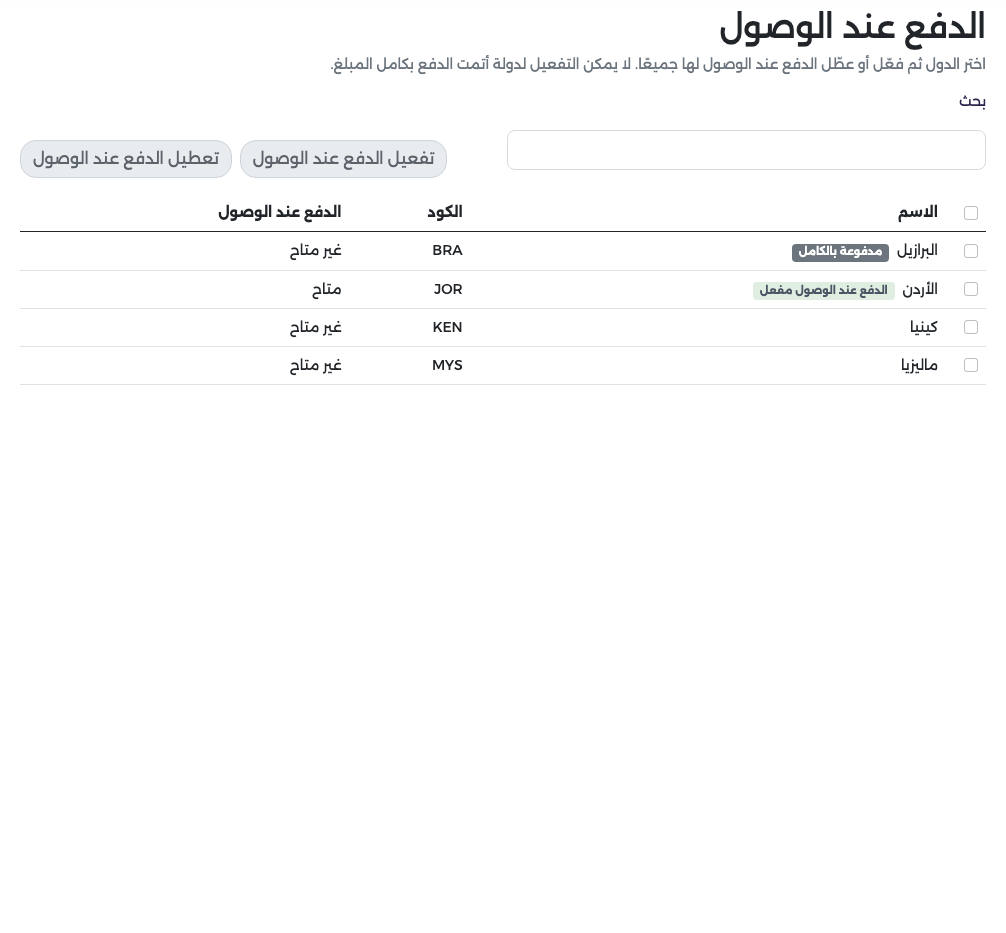 الأردن بحالة متاح مع شارة الدفع عند الوصول مفعل