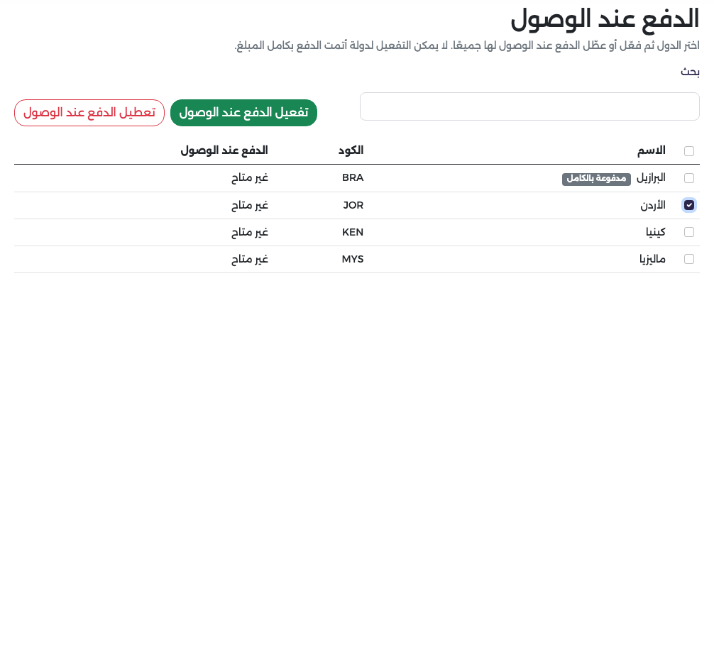 الدفع عند الوصول: اختيار الأردن وزرا التفعيل والتعطيل، والبرازيل موسومة بمدفوعة بالكامل