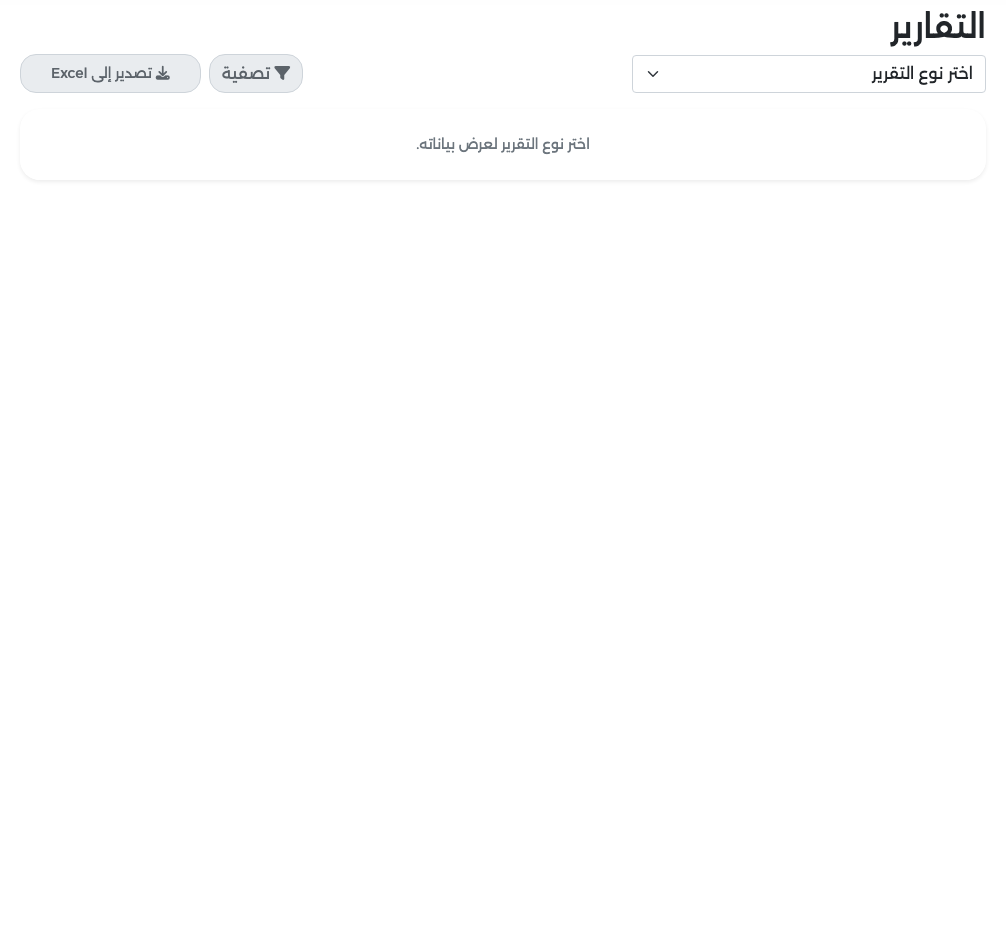 صفحة التقارير قبل اختيار تقرير: اختر نوع التقرير وزرا التصفية والتصدير إلى Excel