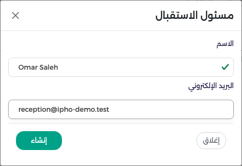 نافذة إنشاء مستخدم للاستقبال: الاسم والبريد الإلكتروني