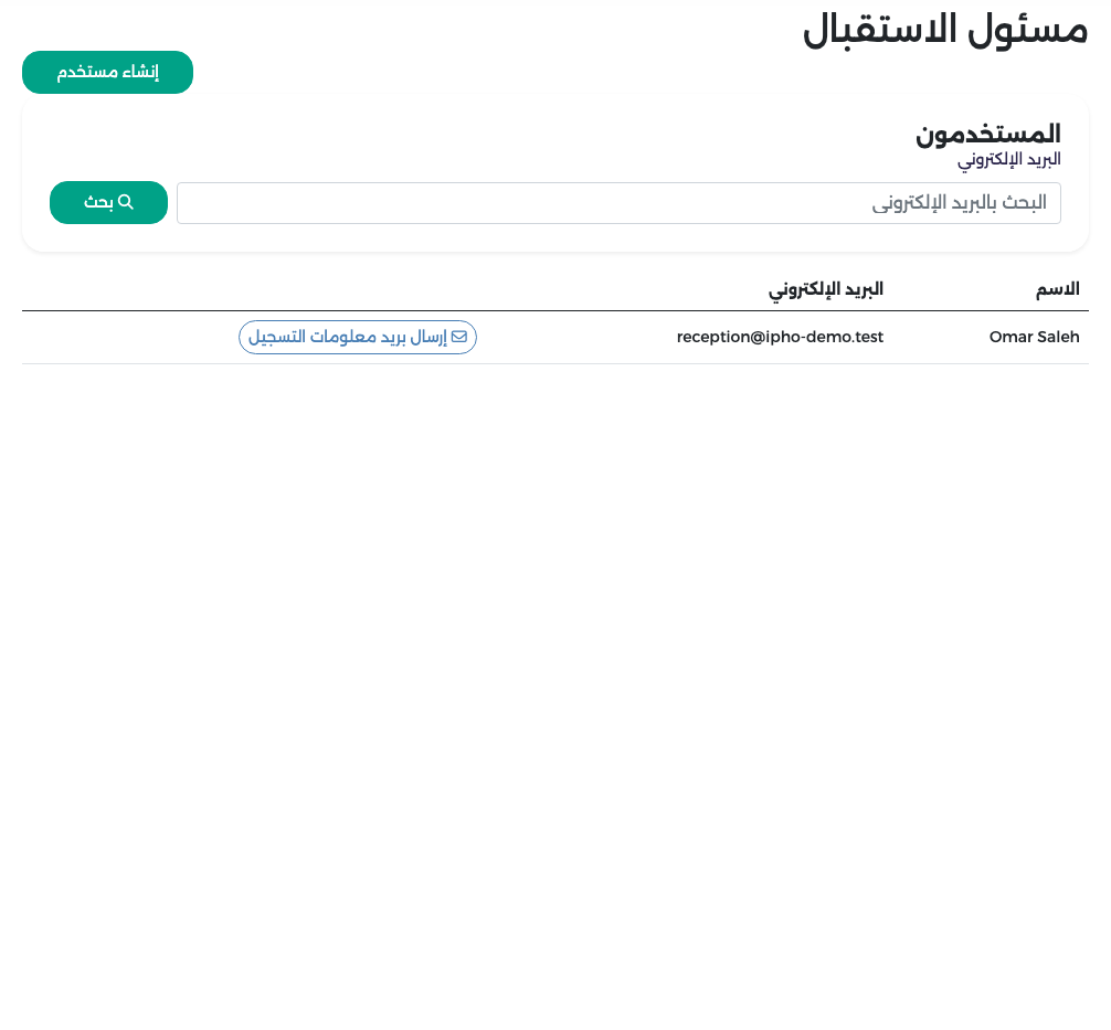 Omar Saleh في صفحة مسئول الاستقبال مع زر إرسال بريد معلومات التسجيل