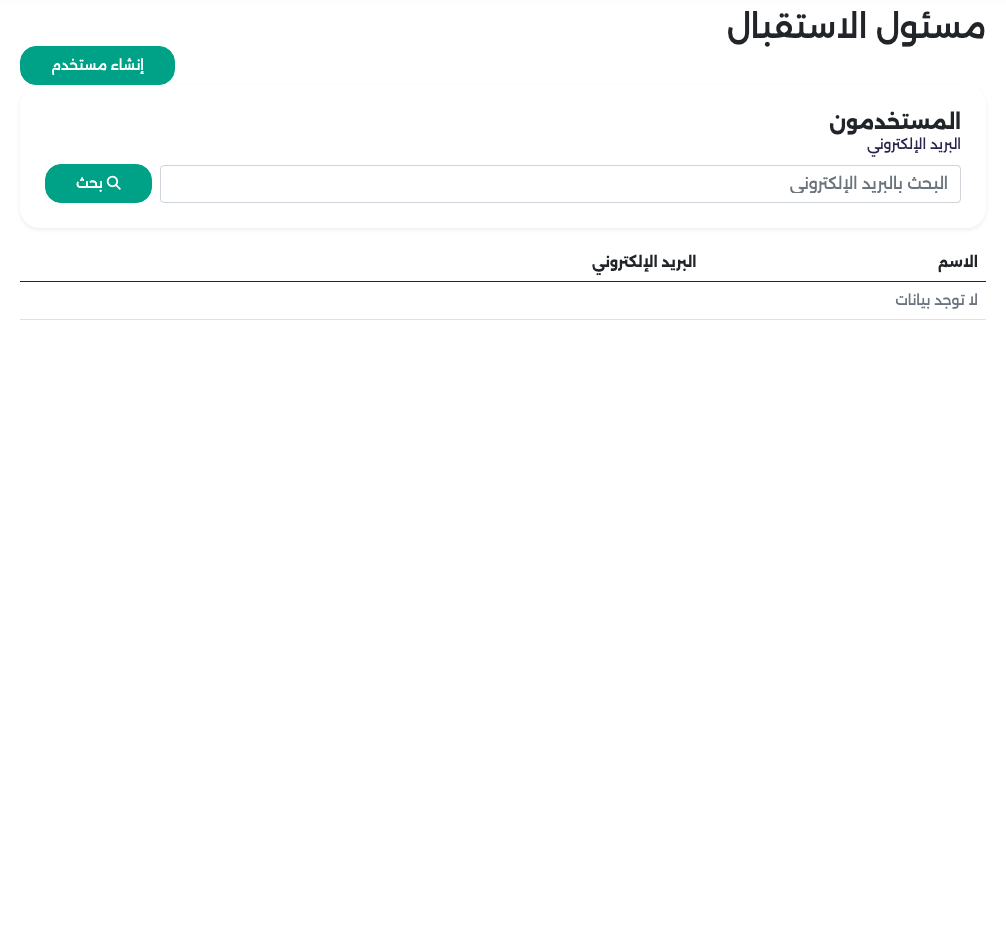 صفحة مسئول الاستقبال فارغة مع زر إنشاء مستخدم ومربع البحث عن المستخدمين