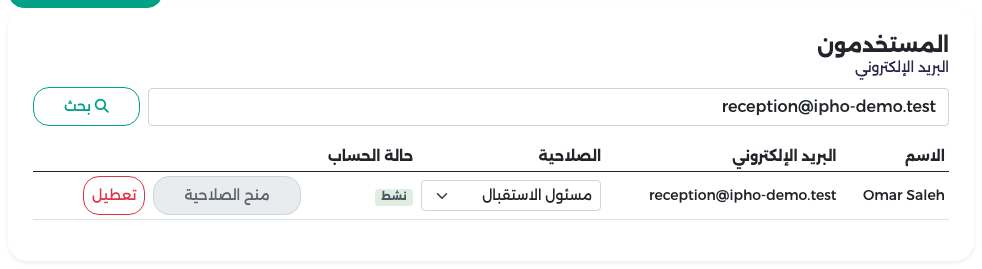 نتيجة البحث عن موظف الاستقبال: الصلاحية والحالة نشط وزرا منح الصلاحية والتعطيل