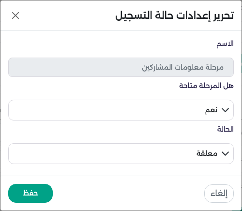 نافذة تحرير مرحلة معلومات المشاركين لماليزيا: هل المرحلة متاحة والحالة
