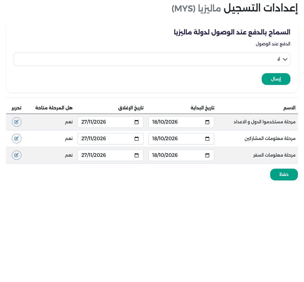 إعدادات التسجيل لماليزيا: الدفع عند الوصول لهذه الدولة وتواريخ مراحلها الخاصة