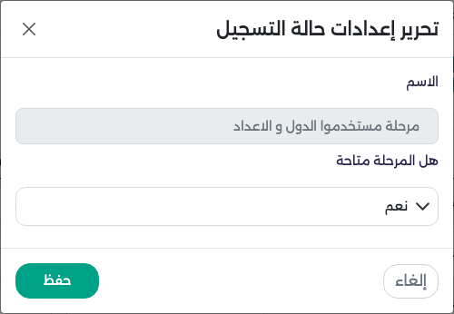 نافذة تحرير إعدادات حالة التسجيل: اسم المرحلة وهل المرحلة متاحة