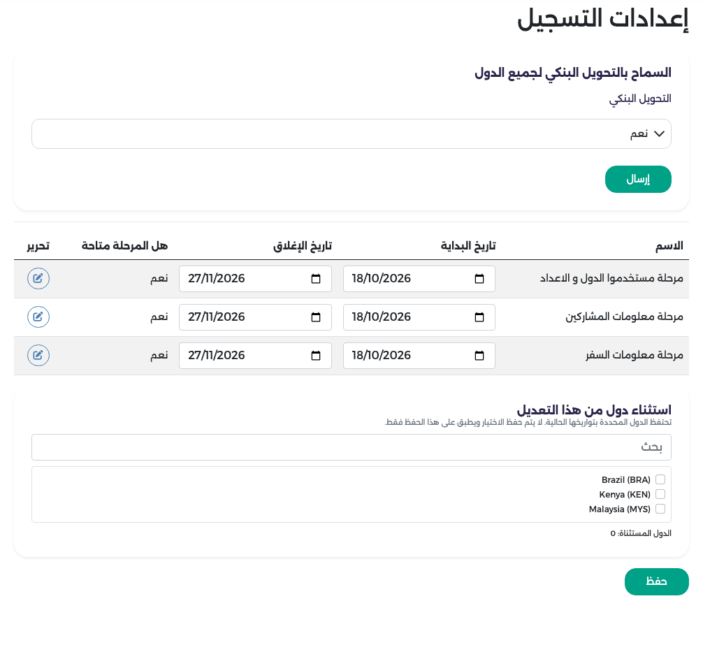 إعدادات التسجيل: خيار التحويل البنكي وتواريخ بداية المراحل الثلاث وإغلاقها وقائمة الدول المستثناة وزر الحفظ