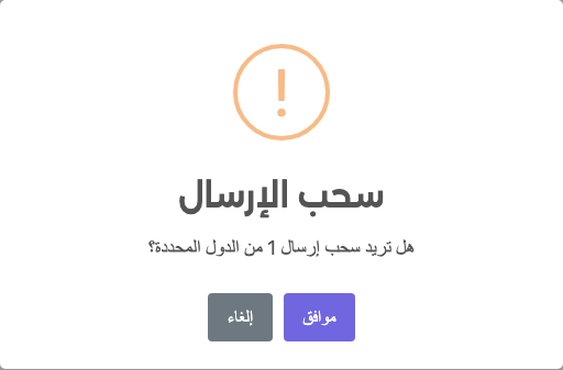 تأكيد: هل تريد سحب إرسال 1 من الدول المحددة؟