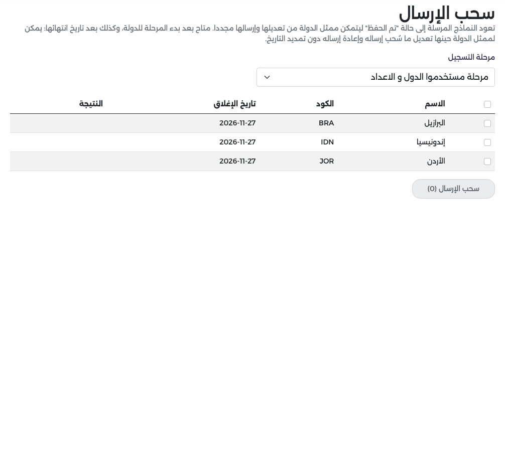 قائمة سحب الإرسال بعد التنفيذ