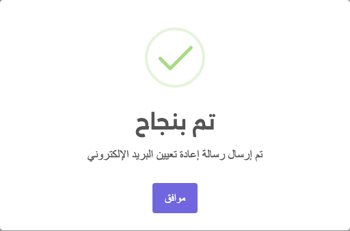 رسالة نجاح تفيد بإرسال رسالة إعادة التعيين