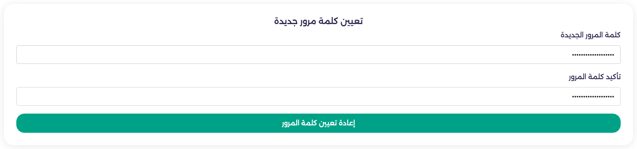 صفحة تعيين كلمة مرور جديدة وفيها كلمة المرور الجديدة وتأكيدها وزر إعادة تعيين كلمة المرور