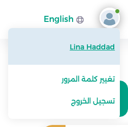 قائمة المستخدم لممثل الدولة وفيها اسم المنسق Lina Haddad وتغيير كلمة المرور وتسجيل الخروج