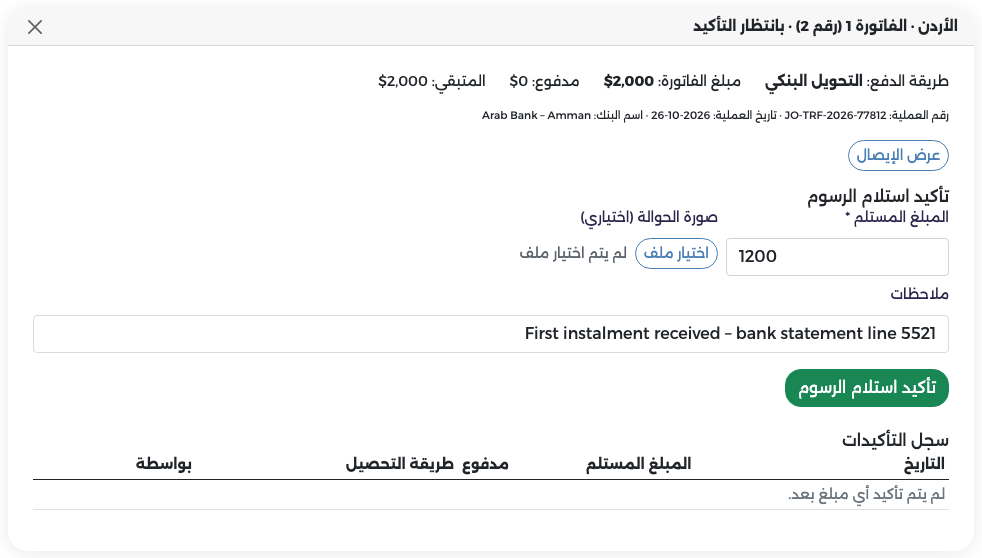 فاتورة الأردن الفاتورة 1 (رقم 2): بيانات التحويل وزر عرض الإيصال والمبلغ المستلم 1200 وملاحظة