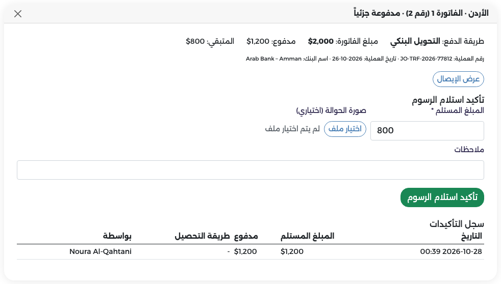 الفاتورة 1 (رقم 2) مدفوعة جزئياً: المدفوع $1,200 والمتبقي $800 مع سجل التأكيدات
