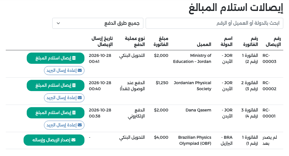 إيصالات استلام المبالغ: رقم الإيصال والفاتورة والدولة والعميل والمبلغ ونوع عملية الدفع ووقت إرسال الإيصال