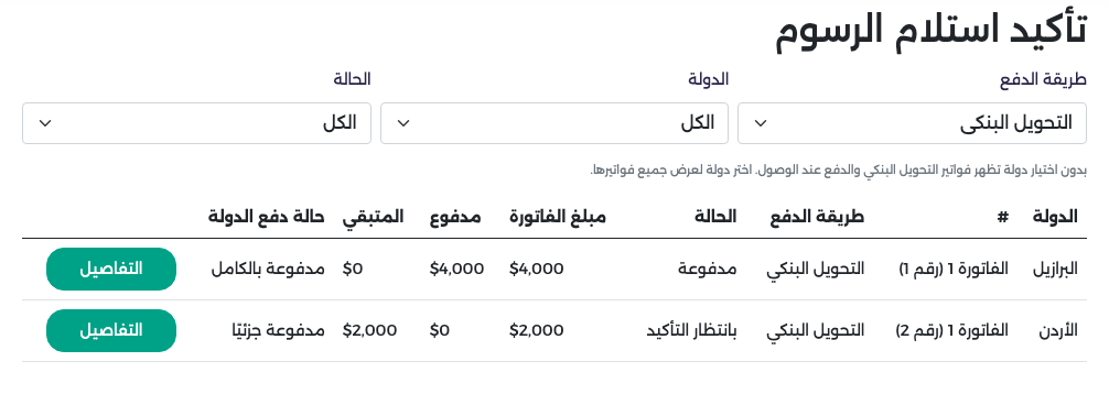 القائمة مصفّاة على التحويل البنكي