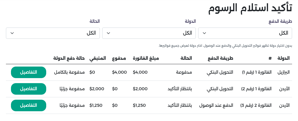 تأكيد استلام الرسوم: البرازيل مسددة، وفاتورتا الأردن الفاتورة 1 (رقم 2) بتحويل بنكي والفاتورة 2 (رقم 3) عند الوصول بانتظار التأكيد