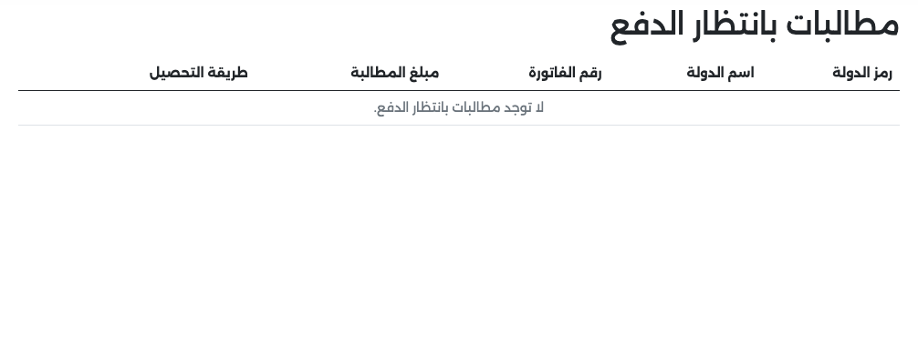 مطالبات بانتظار الدفع كما يراها مسؤول الاستقبال، فارغة بعد التحصيل