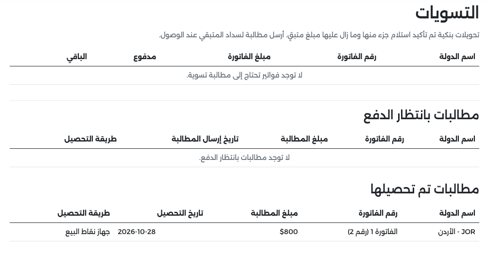 مطالبات تم تحصيلها: فاتورة الأردن الفاتورة 1 (رقم 2) بمبلغ $800 حُصّلت بجهاز نقاط البيع