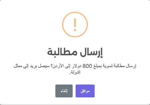 تأكيد: إرسال مطالبة تسوية بمبلغ 800 دولار إلى الأردن؟ سيصل بريد إلى ممثل الدولة