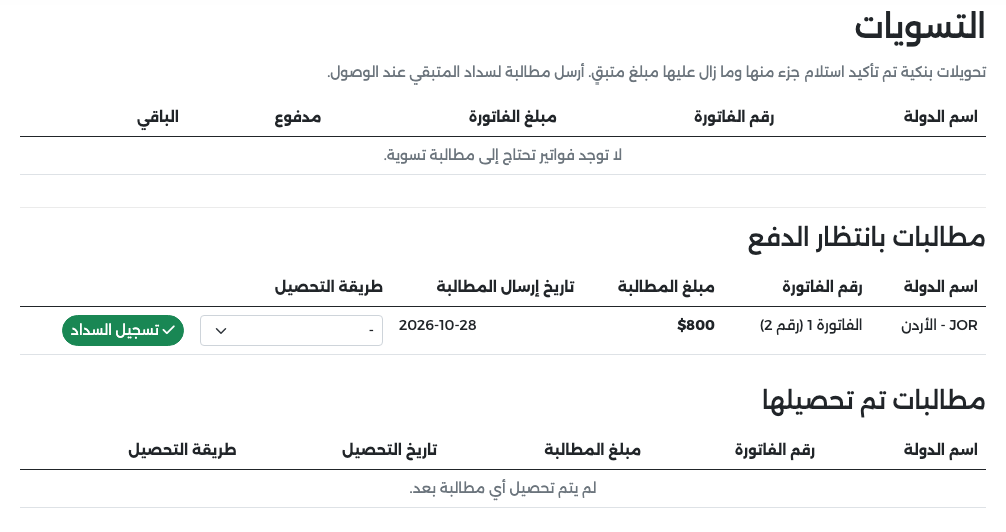 مطالبة الأردن للفاتورة 1 (رقم 2) بمبلغ $800 ضمن مطالبات بانتظار الدفع مع خانة طريقة التحصيل وزر تسجيل السداد