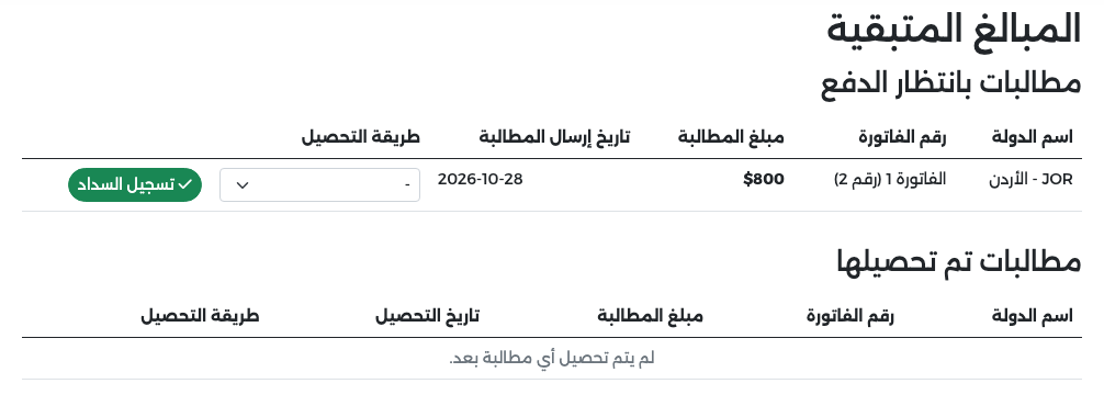 المبالغ المتبقية لمسؤول الاستقبال: فاتورة الأردن الفاتورة 1 (رقم 2) بمطالبة $800 مع طريقة التحصيل وزر تسجيل السداد