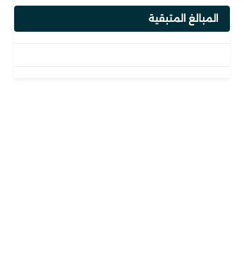 قائمة مسؤول الاستقبال: المبالغ المتبقية