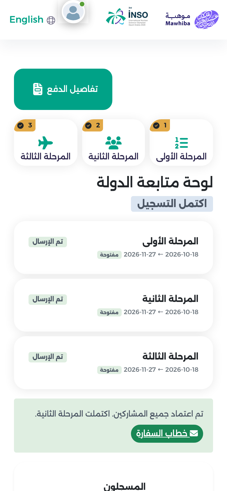 بوابة ممثل الدولة على الجوال وفيها تفاصيل الدفع وبطاقات المراحل الثلاث ولوحة المتابعة
