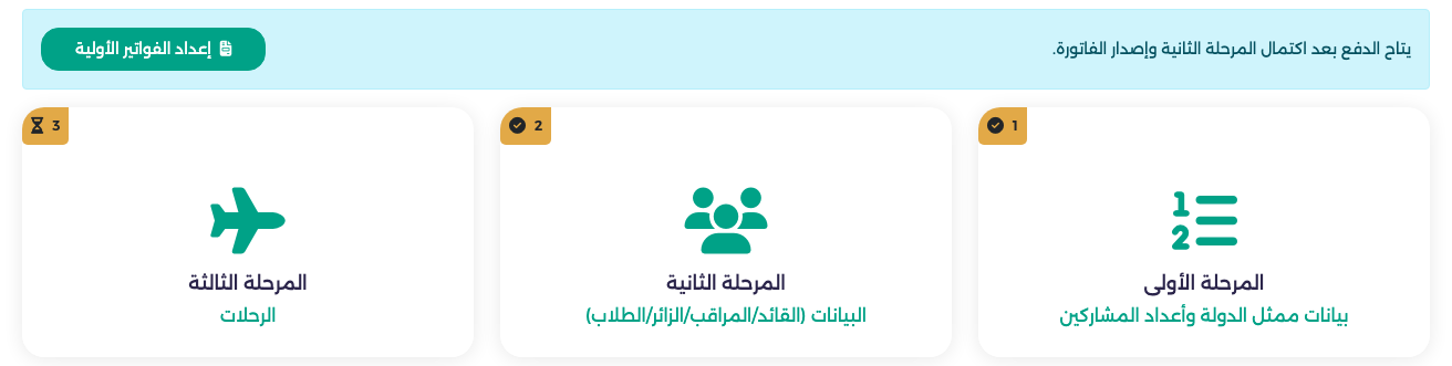 ملاحظة زرقاء وزر إعداد الفواتير الأولية فوق بطاقات المراحل