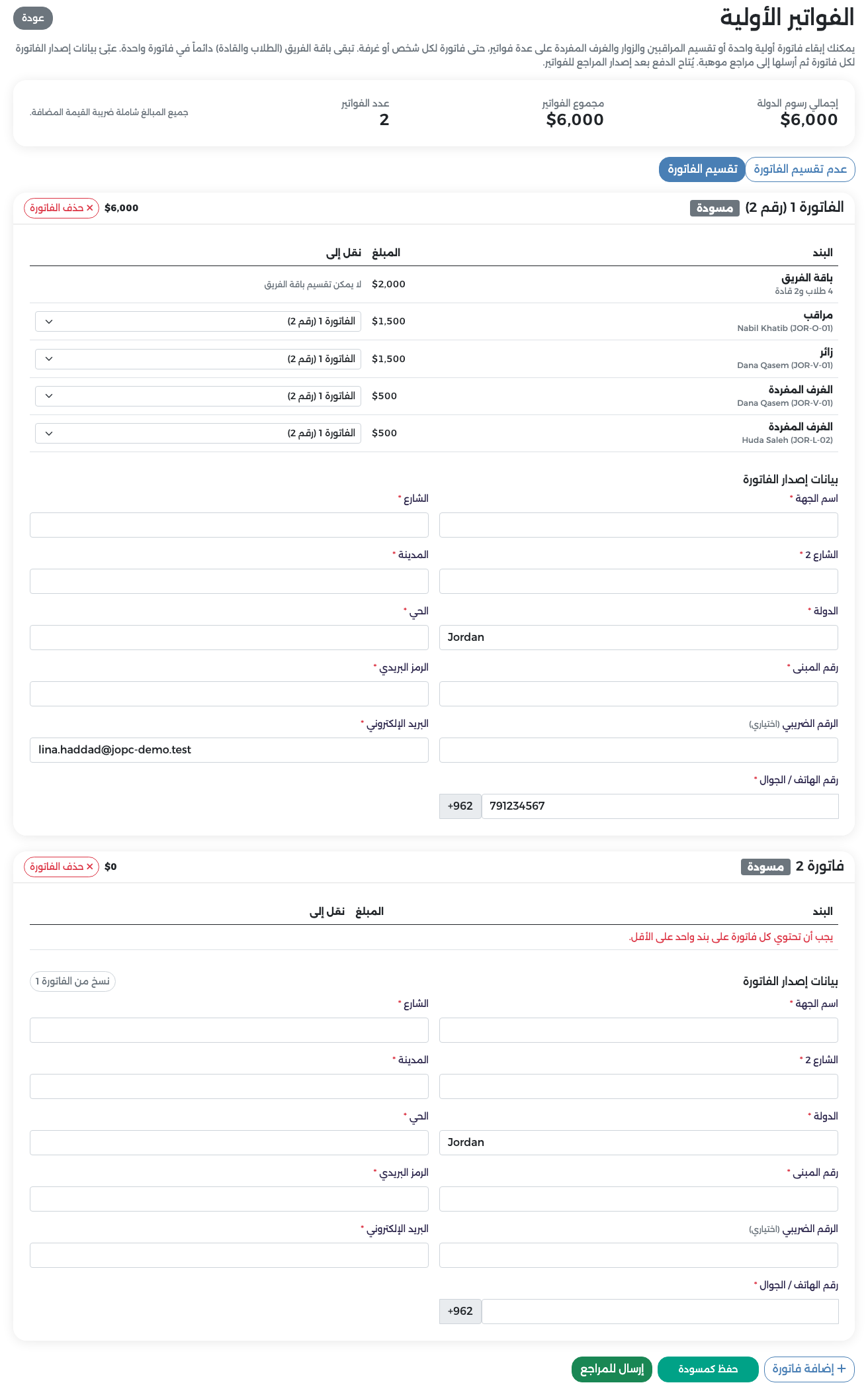 وضع التقسيم: فاتورة 1 بقوائم نقل إلى، وفاتورة 2 جديدة فارغة