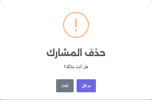 نافذة تأكيد حذف المشارك