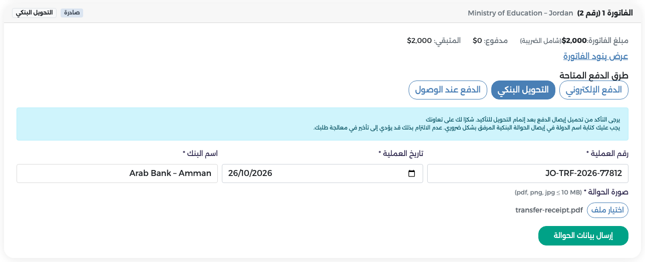 نموذج التحويل البنكي وفيه رقم العملية وتاريخها واسم البنك وصورة الحوالة