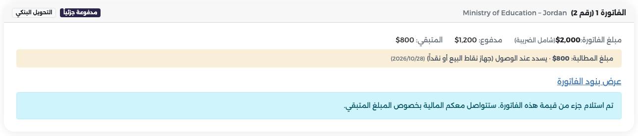 الفاتورة 1 (رقم 2) مدفوعة جزئيًا: مدفوع $1,200 والمتبقي $800 مع مطالبة بمبلغ $800 تُسدَّد عند الوصول