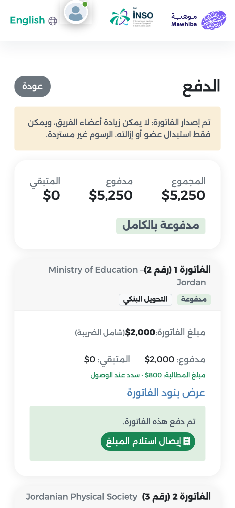 صفحة الدفع على الجوال وفيها المجاميع وحالة مدفوعة بالكامل