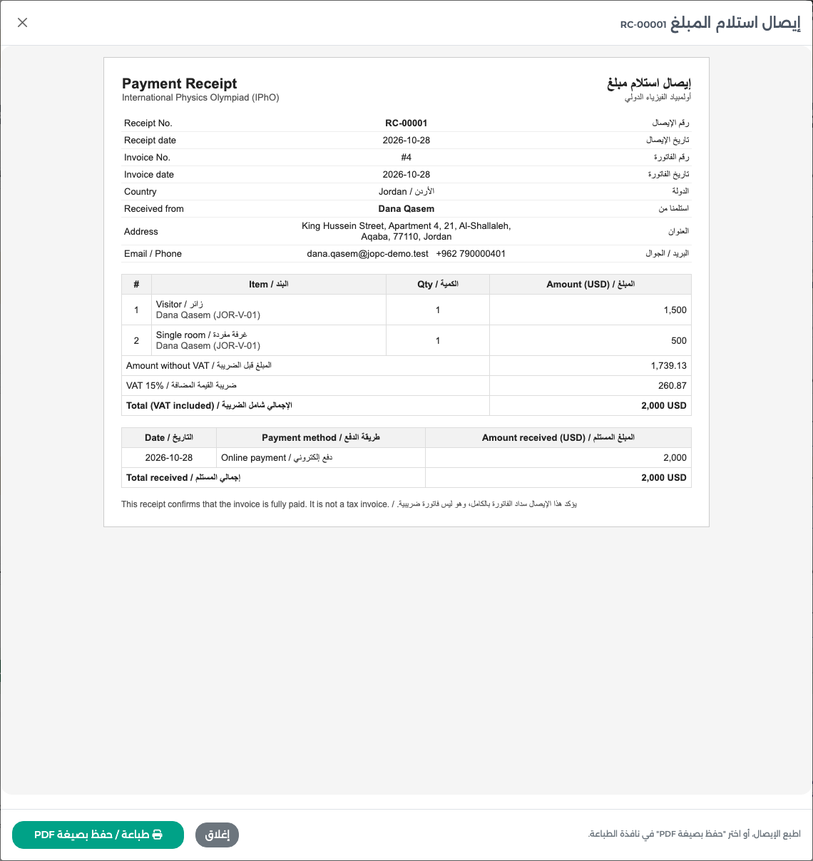 إيصال استلام المبلغ RC-00001 للفاتورة 3 (رقم 4) مع زر طباعة / حفظ بصيغة PDF