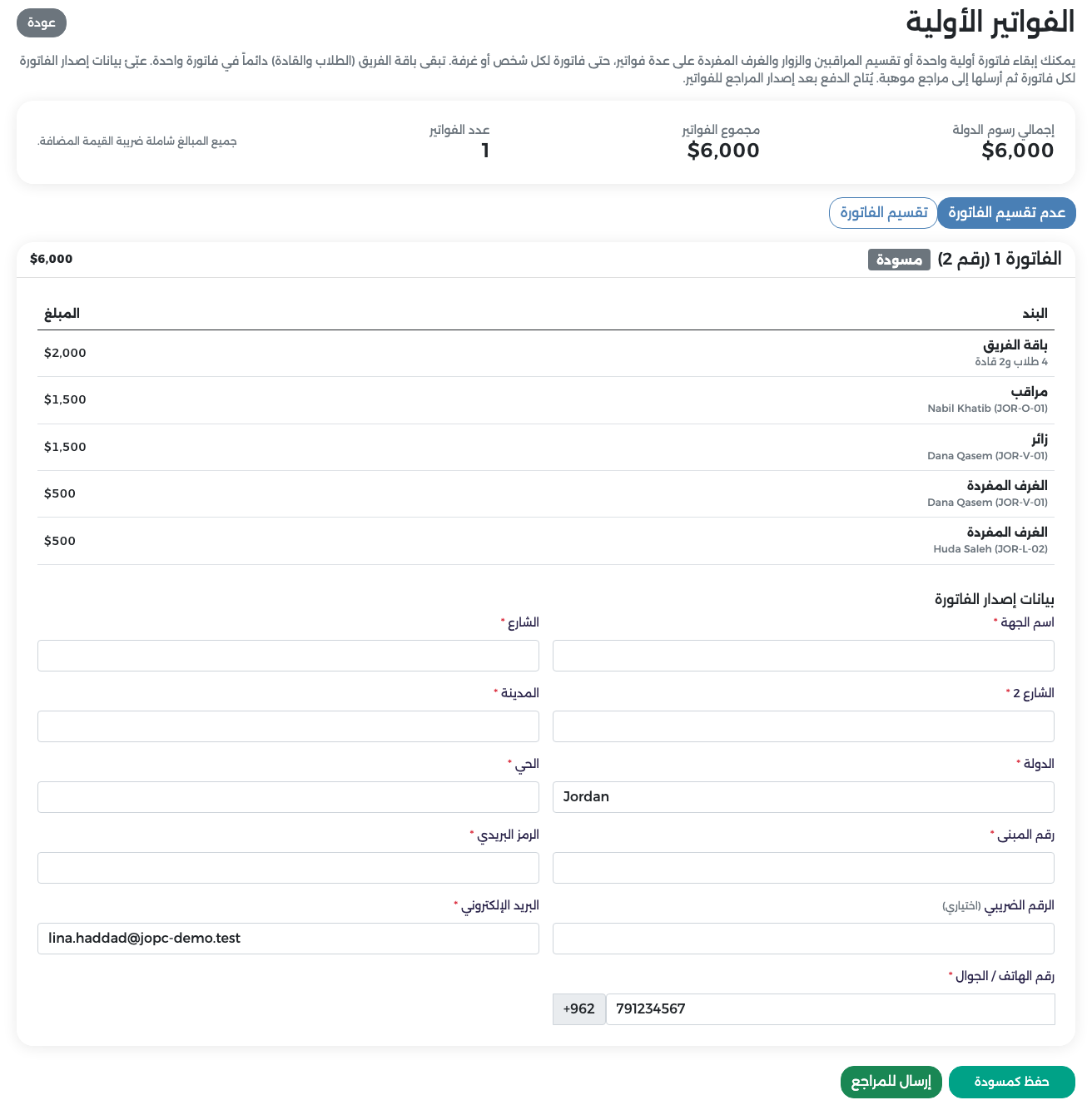 صفحة الفواتير الأولية وفيها فاتورة واحدة بجميع البنود ونموذج بيانات الإصدار