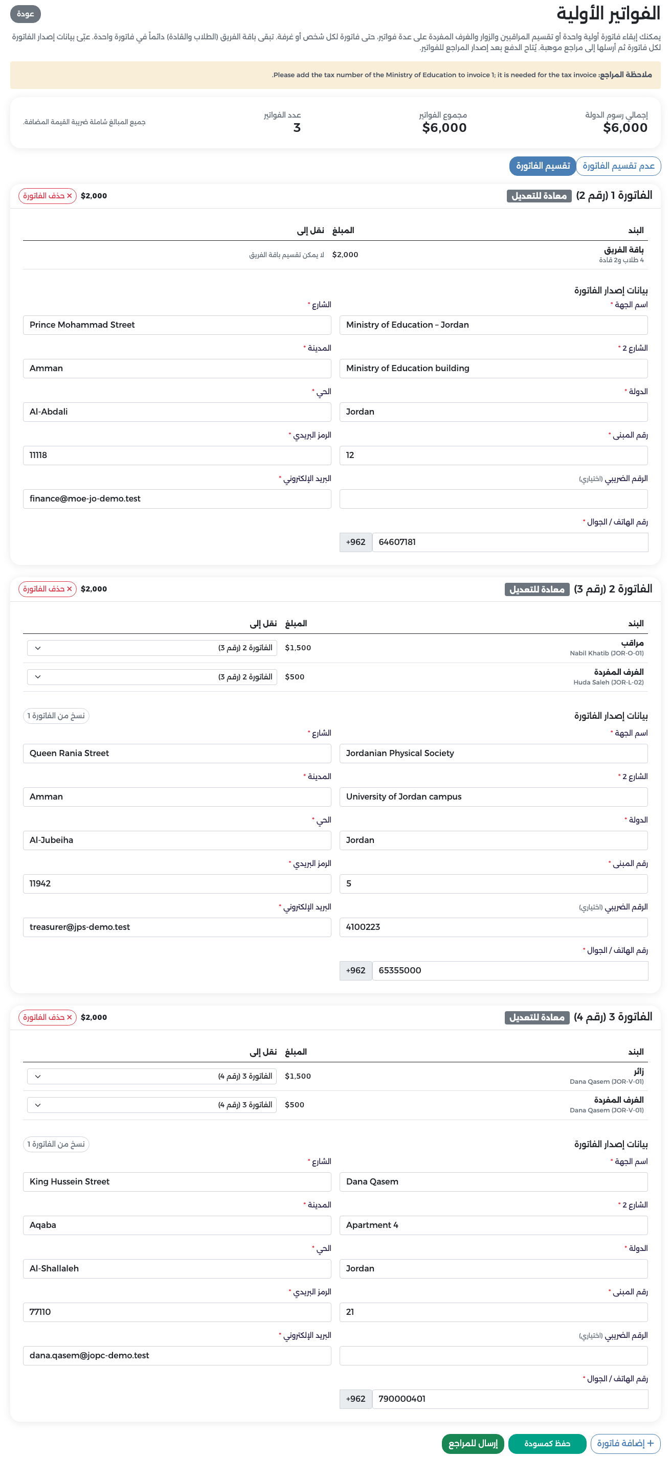 الفواتير الأولية المعادة للتعديل مع ملاحظة المراجع في الأعلى