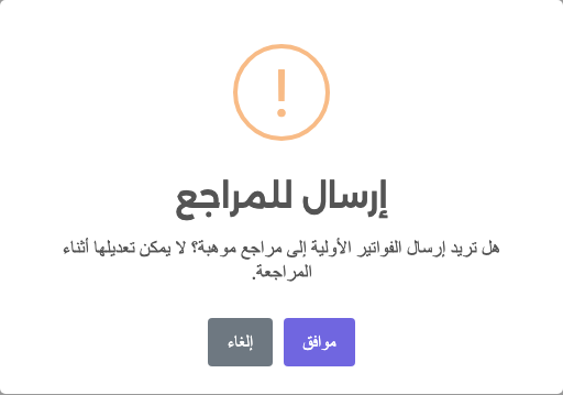 نافذة تأكيد الإرسال للمراجع