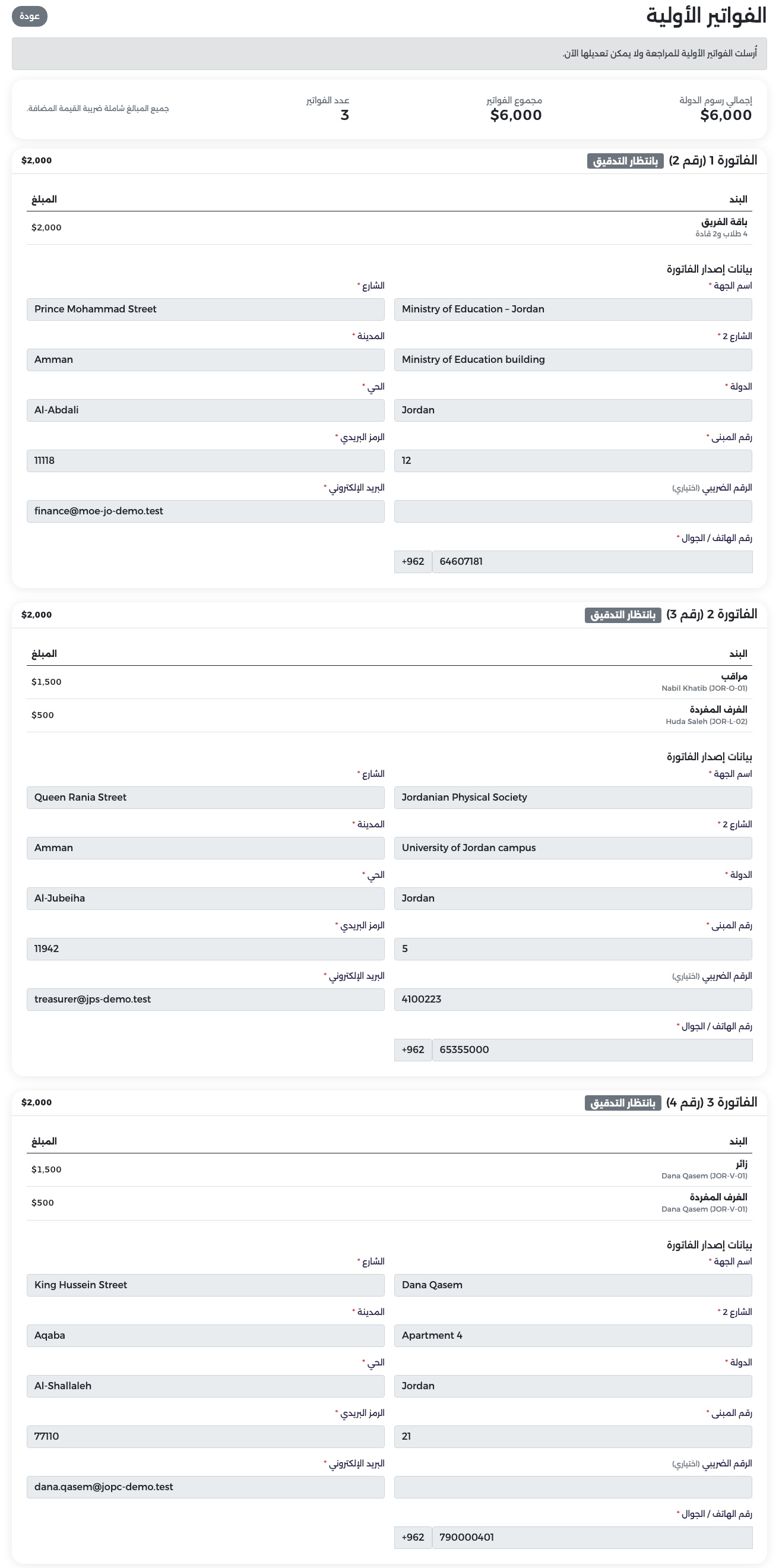 ثلاث فواتير قيد المراجعة والنموذج مقفل