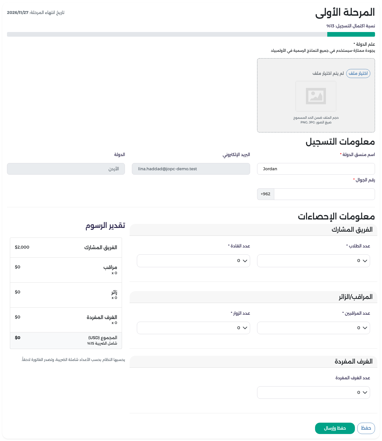 نموذج المرحلة الأولى فارغًا وفيه رفع العلم ومعلومات التسجيل والأعداد وتقدير الرسوم