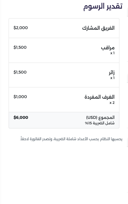 تقدير الرسوم: الفريق المشارك 2,000$، ومراقب 1,500$، وزائر 1,500$، وغرفتان مفردتان 1,000$، والمجموع 6,000$