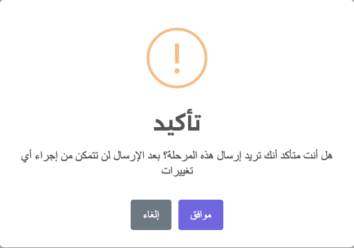 نافذة التأكيد قبل إرسال المرحلة