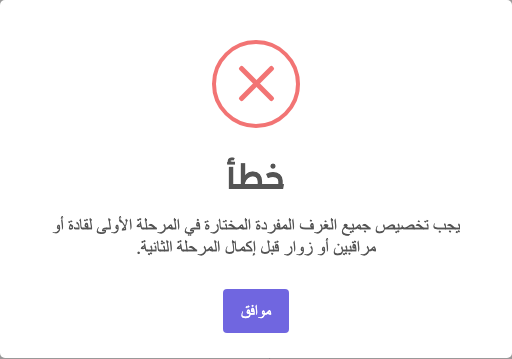 رسالة خطأ: يجب تخصيص جميع الغرف المفردة المختارة في المرحلة الأولى لقادة أو مراقبين أو زوار قبل إكمال المرحلة الثانية