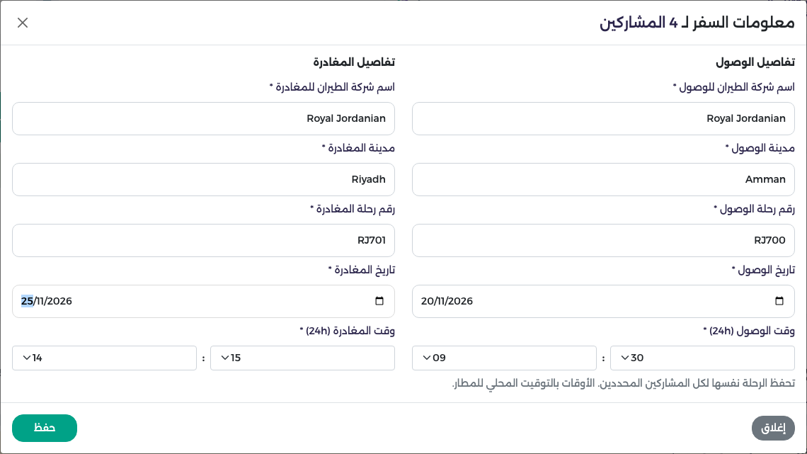 نافذة معلومات السفر لأربعة مشاركين وفيها تفاصيل الوصول والمغادرة