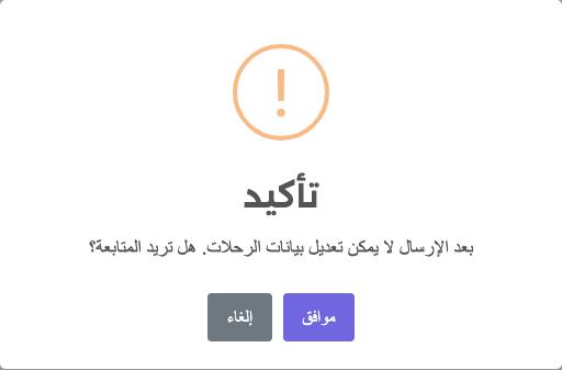نافذة التأكيد قبل إرسال المرحلة الثالثة