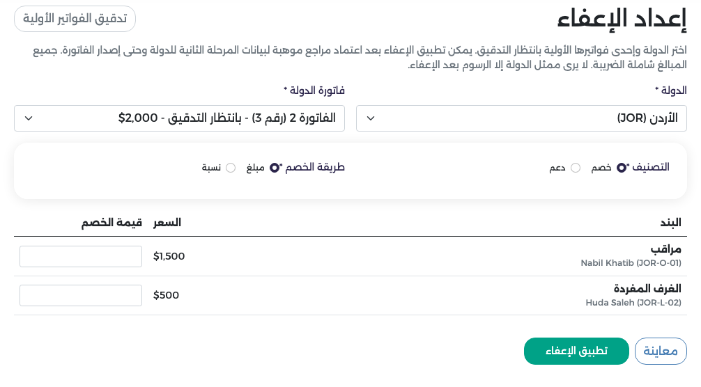 إعداد الإعفاء لفاتورة الأردن الفاتورة 2 (رقم 3) بطريقة المبلغ: قيمة خصم لكل بند